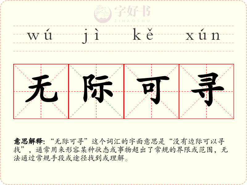 无际可寻