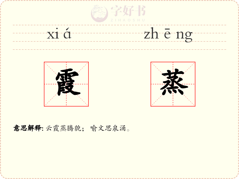 霞蒸