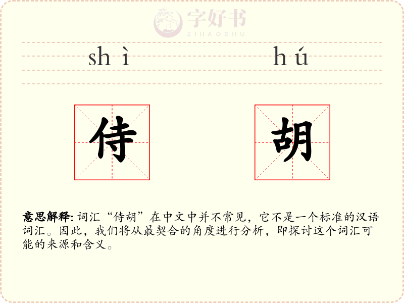 侍胡