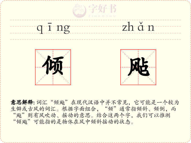 倾飐