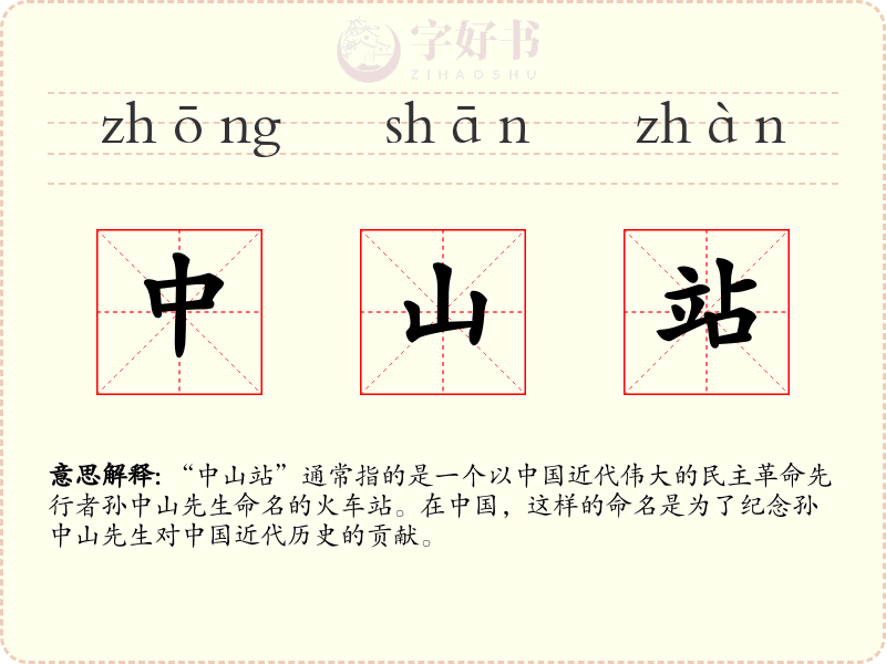 中山站