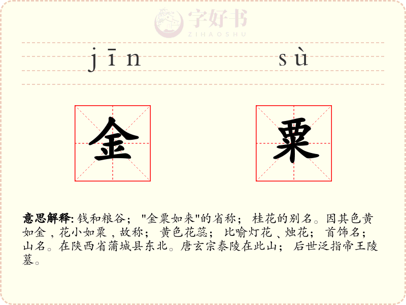 金粟