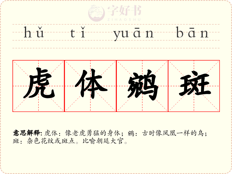 虎体鹓斑