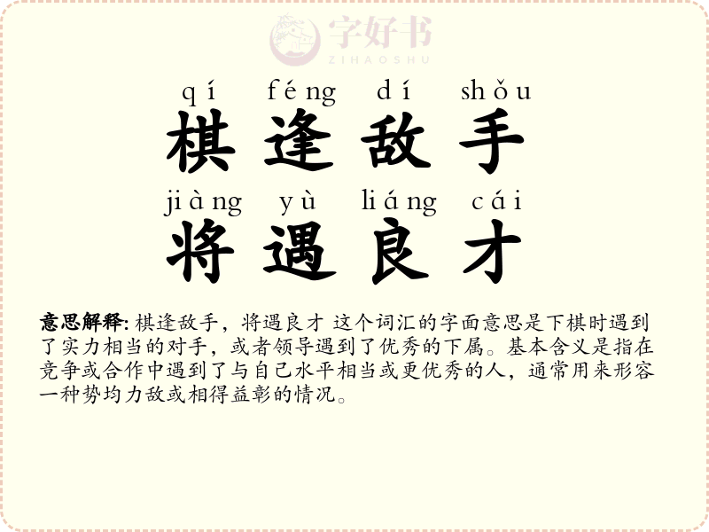 棋逢敌手，将遇良才