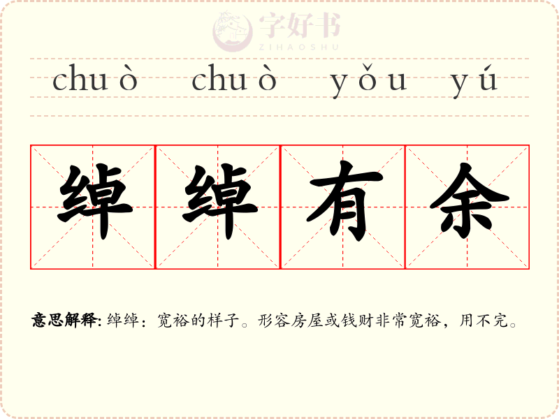 绰绰有余