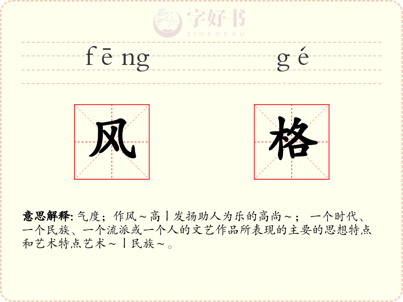 风格