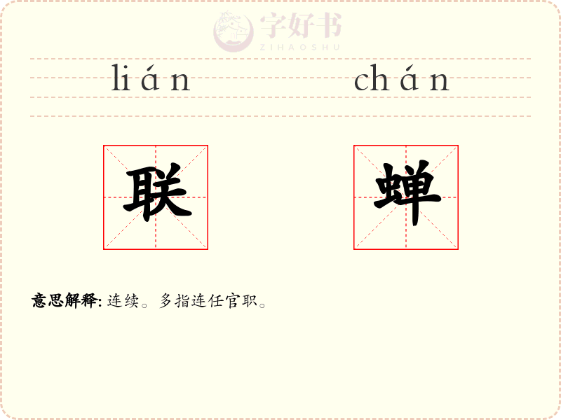 联蝉