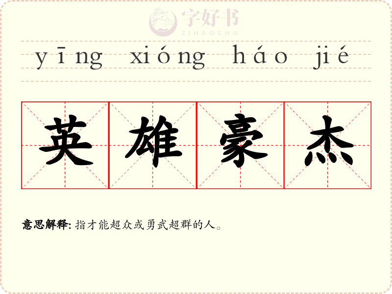 英雄豪杰
