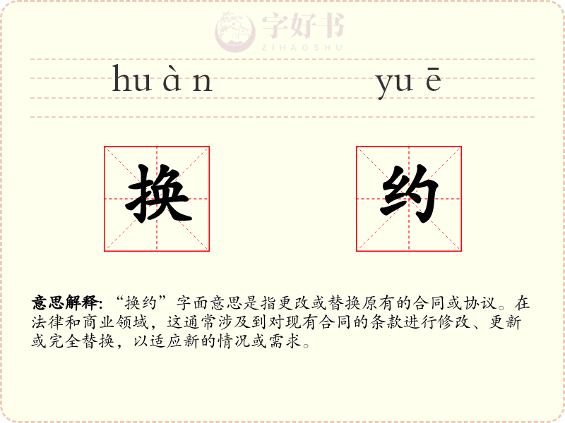 换约