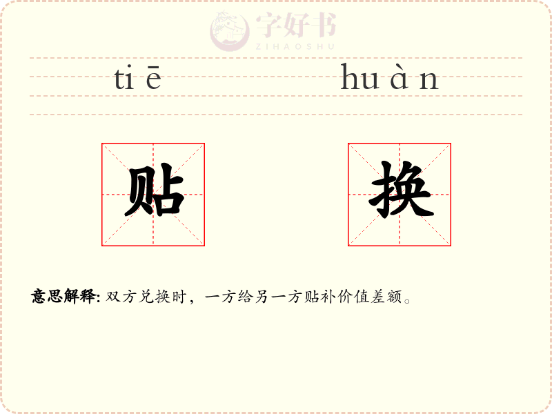 贴换