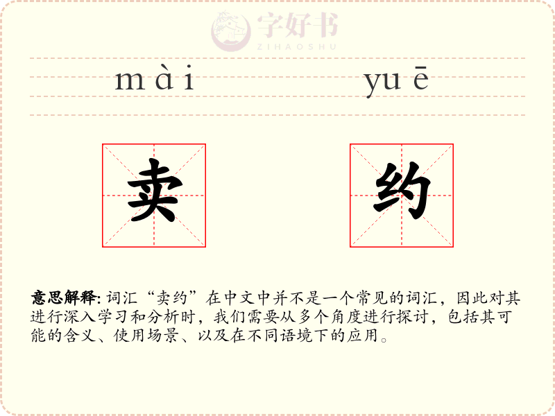 卖约
