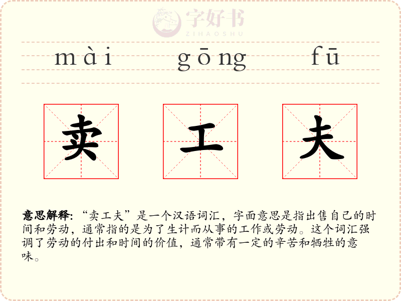 卖工夫