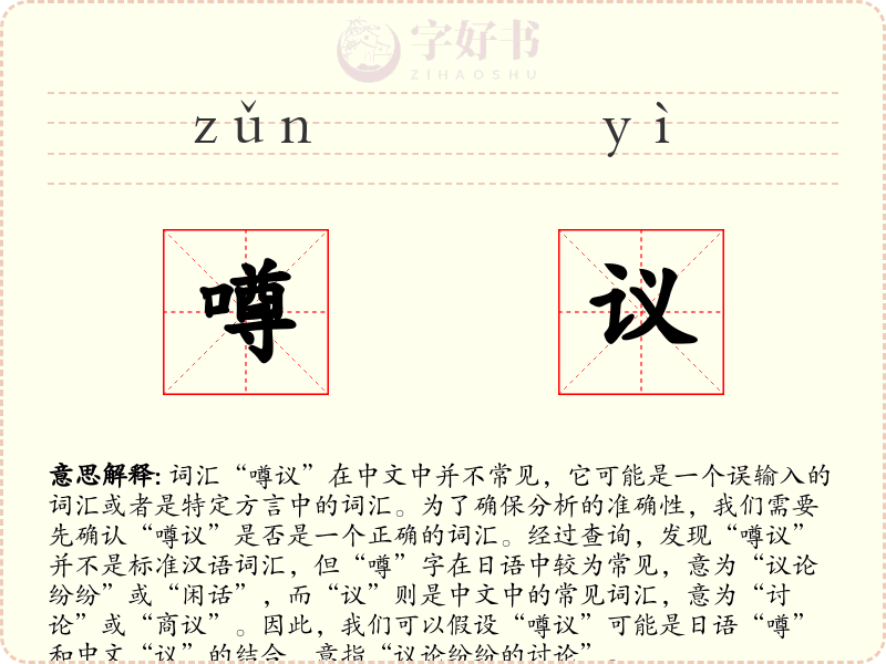 噂议