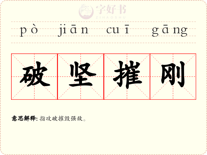 破坚摧刚