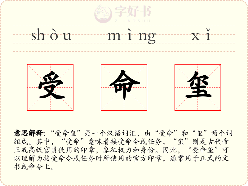 受命玺