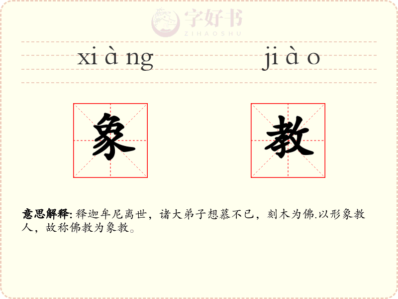 象教