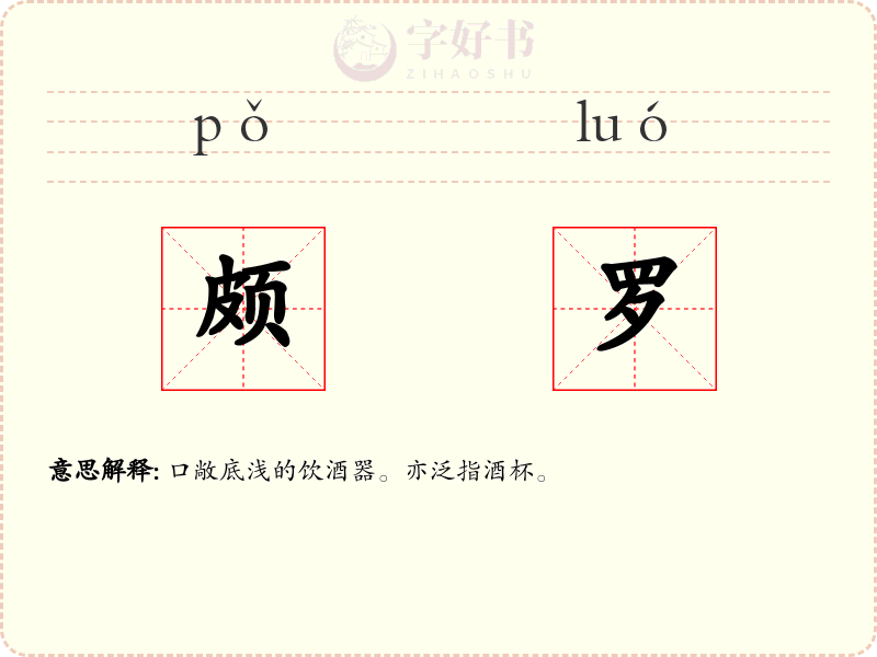 颇罗
