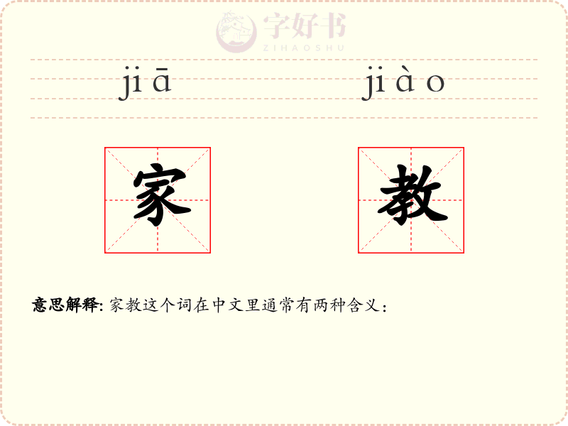 家教