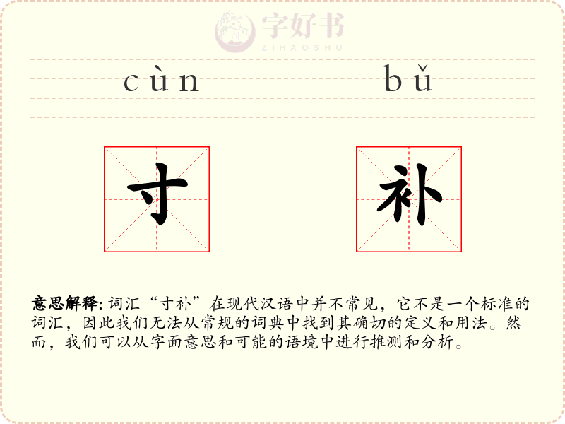 寸补