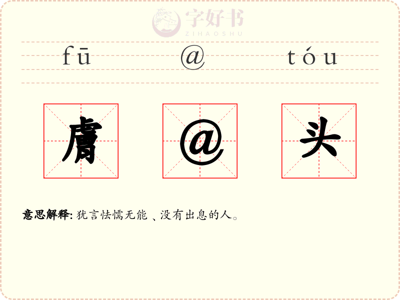 膚@头