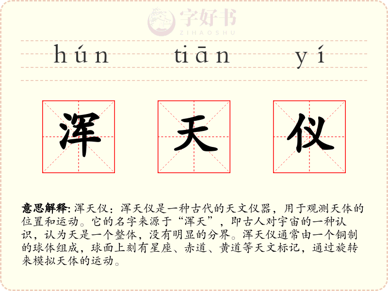浑天仪