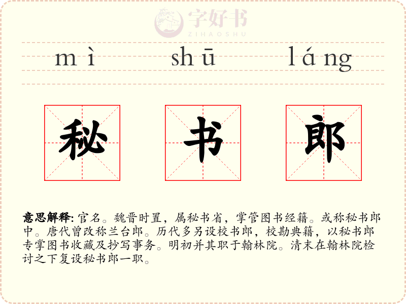 秘书郎