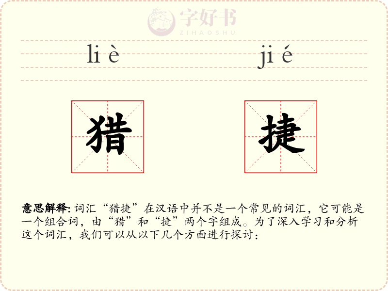 猎捷