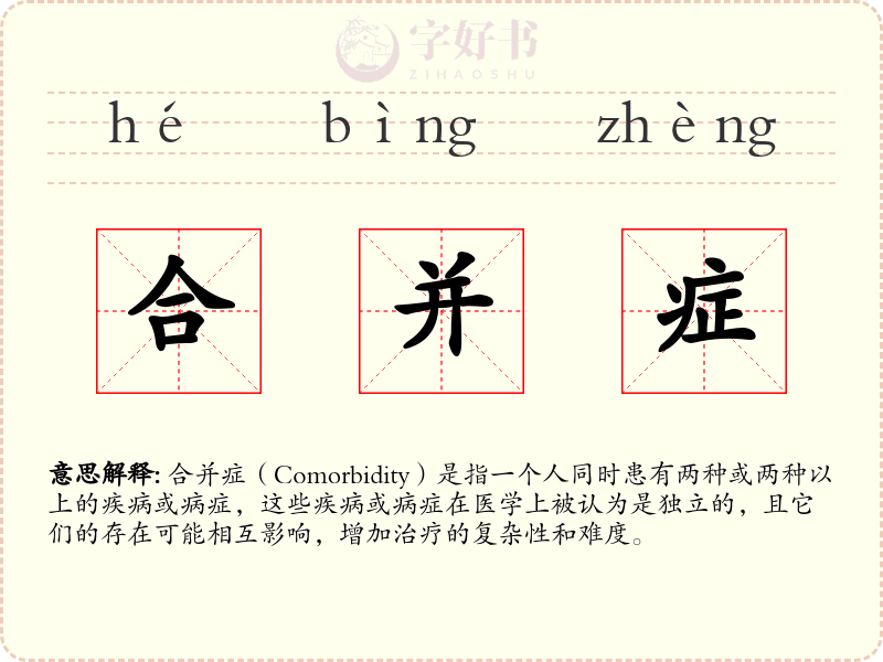 合并症