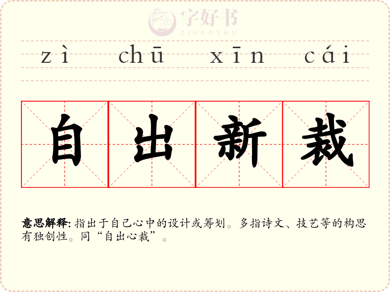 自出新裁