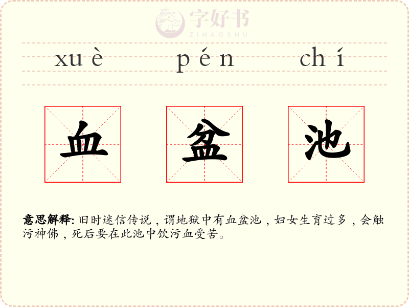 血盆池