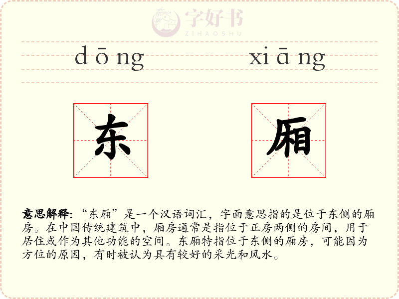 东厢