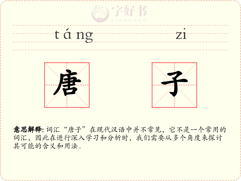 唐子