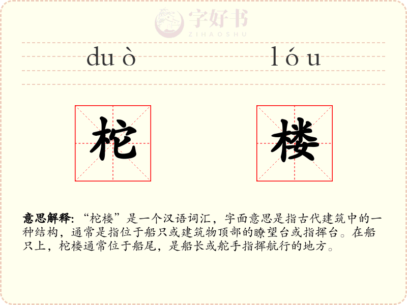 柁楼