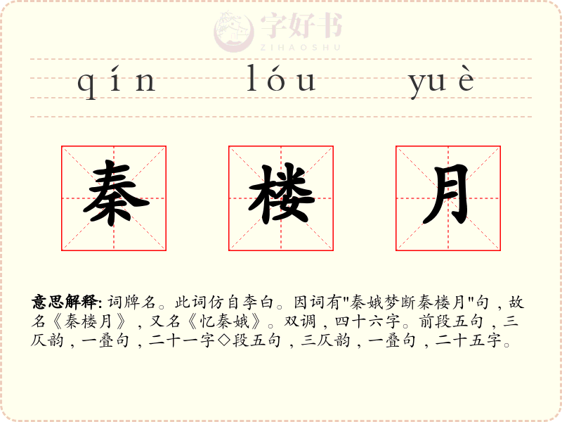 秦楼月