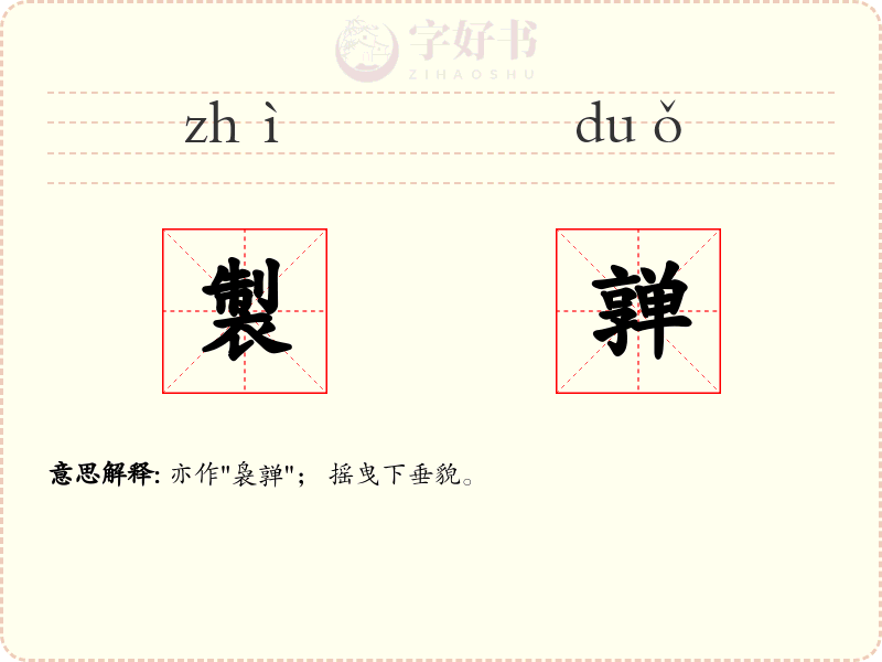 製亸