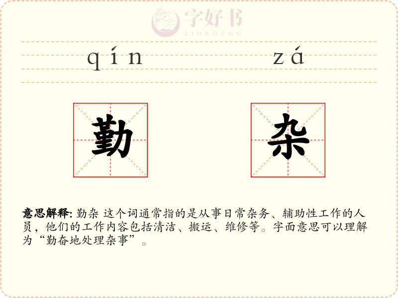 勤杂