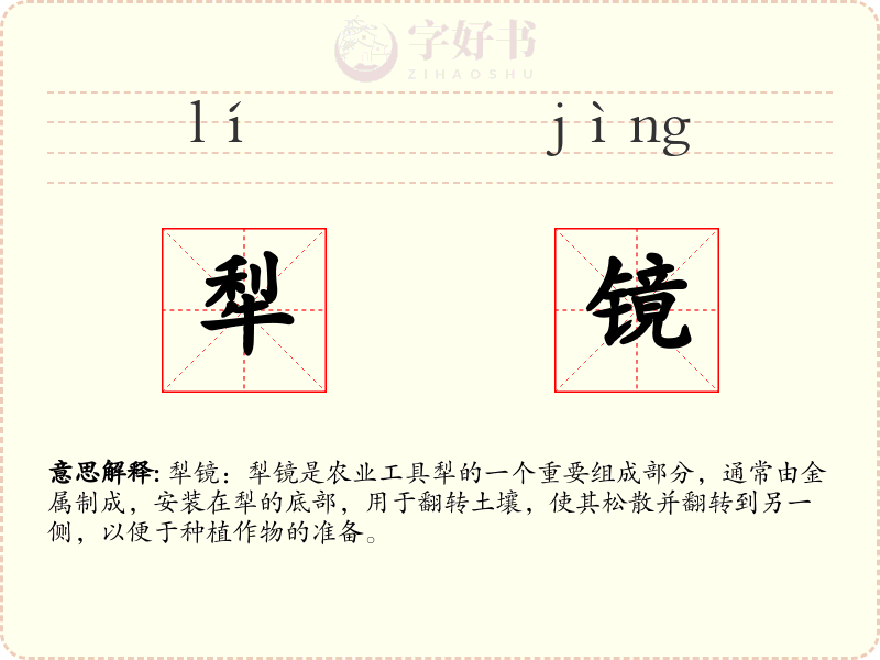 犁镜