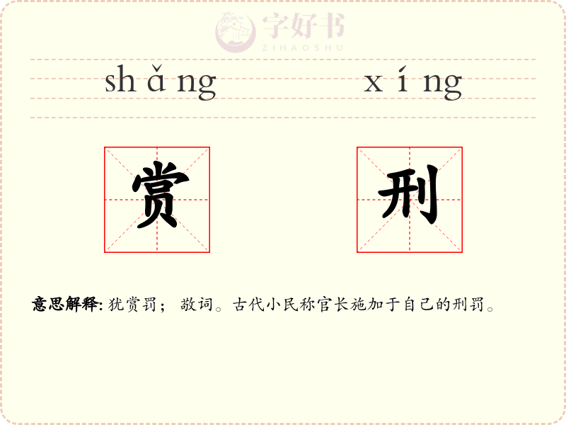 赏刑