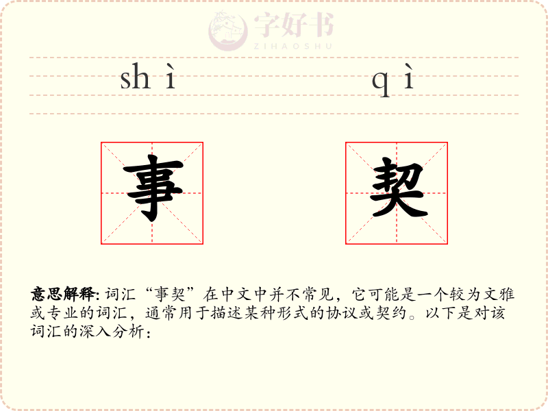 事契