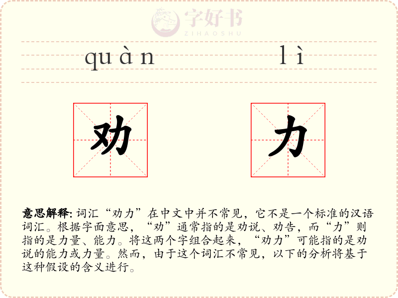 劝力