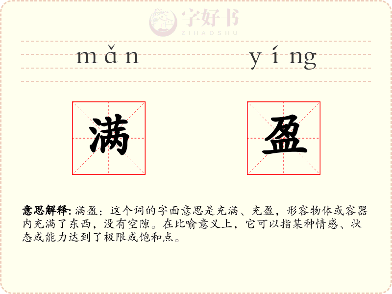 满盈