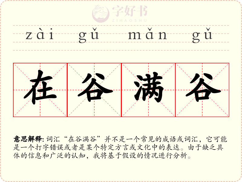 在谷满谷