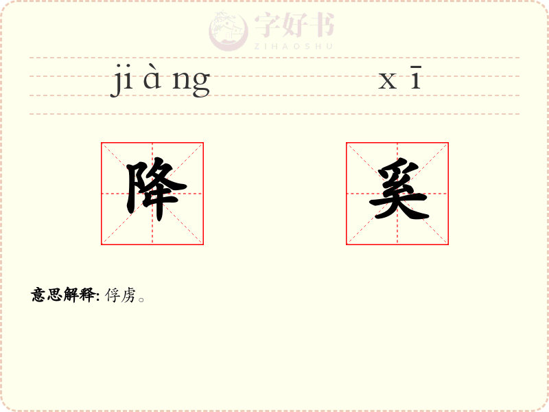 降奚