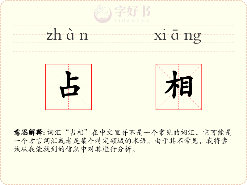 占相