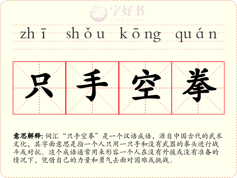 只手空拳