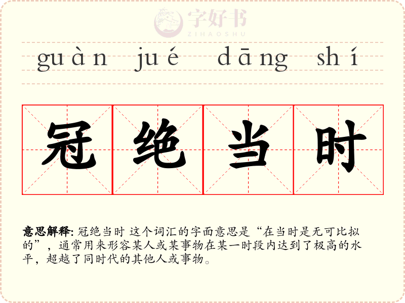 冠绝当时