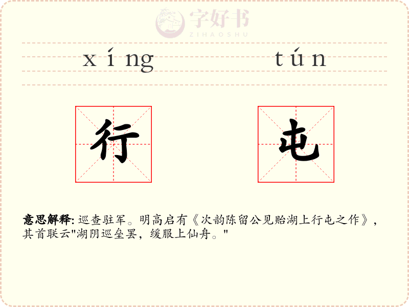 行屯
