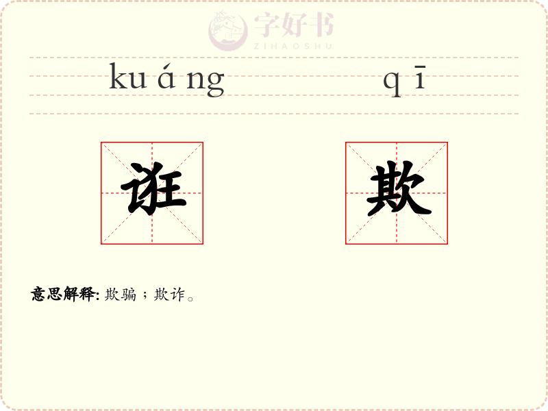 诳欺