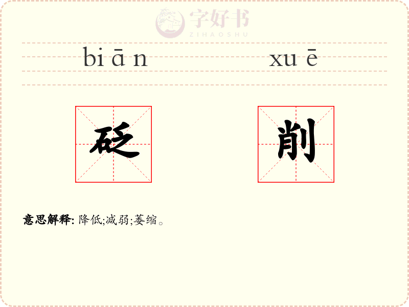 砭削