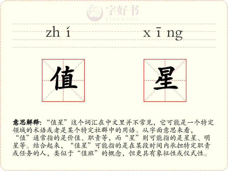 值星